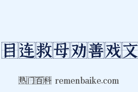 目连救母劝善戏文是什么意思的图片